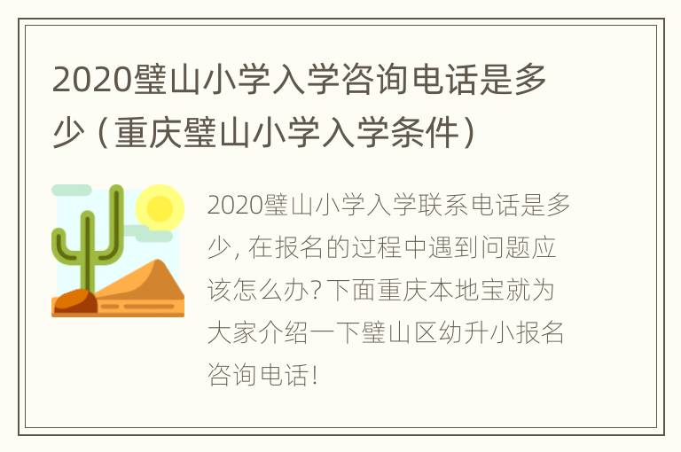 2020璧山小学入学咨询电话是多少（重庆璧山小学入学条件）