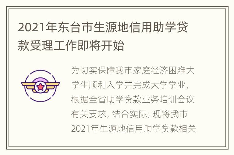 2021年东台市生源地信用助学贷款受理工作即将开始