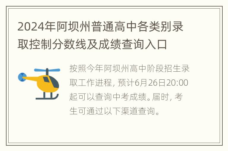 2024年阿坝州普通高中各类别录取控制分数线及成绩查询入口