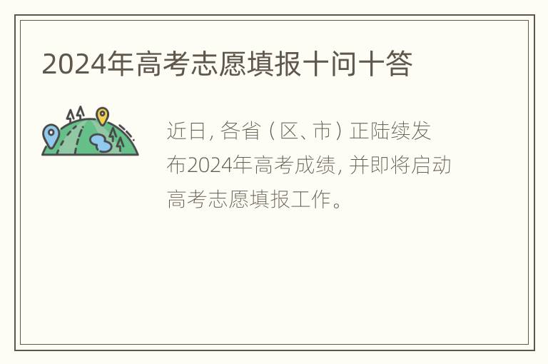 2024年高考志愿填报十问十答