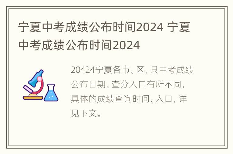 宁夏中考成绩公布时间2024 宁夏中考成绩公布时间2024