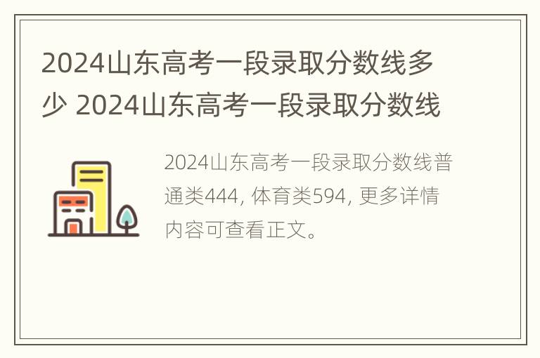 2024山东高考一段录取分数线多少 2024山东高考一段录取分数线多少分能上