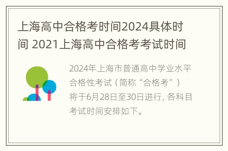 上海高中合格考时间2024具体时间 2021上海高中合格考考试时间