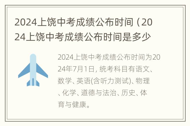 2024上饶中考成绩公布时间（2024上饶中考成绩公布时间是多少）