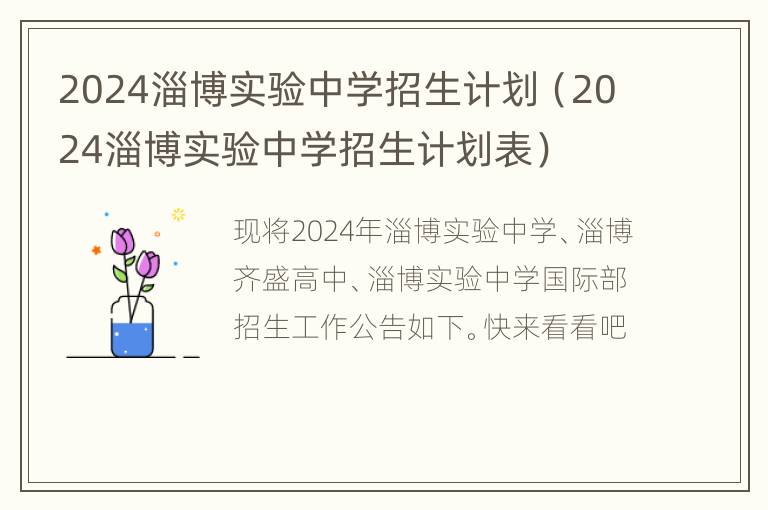 2024淄博实验中学招生计划（2024淄博实验中学招生计划表）