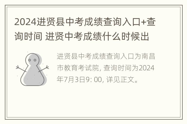 2024进贤县中考成绩查询入口+查询时间 进贤中考成绩什么时候出来2021