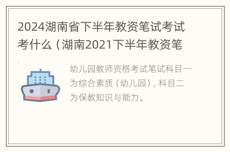 2024湖南省下半年教资笔试考试考什么（湖南2021下半年教资笔试报名时间）