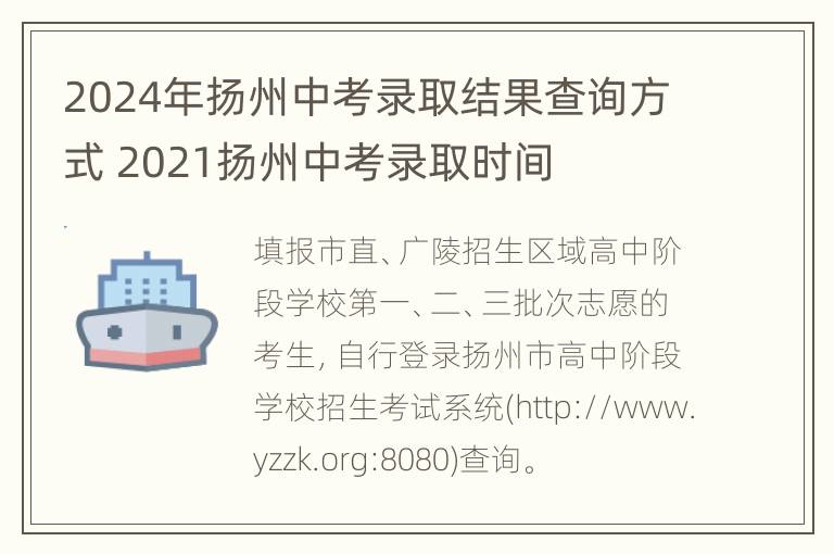 2024年扬州中考录取结果查询方式 2021扬州中考录取时间