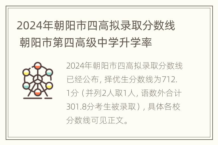 2024年朝阳市四高拟录取分数线 朝阳市第四高级中学升学率