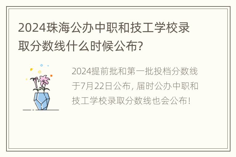 2024珠海公办中职和技工学校录取分数线什么时候公布？