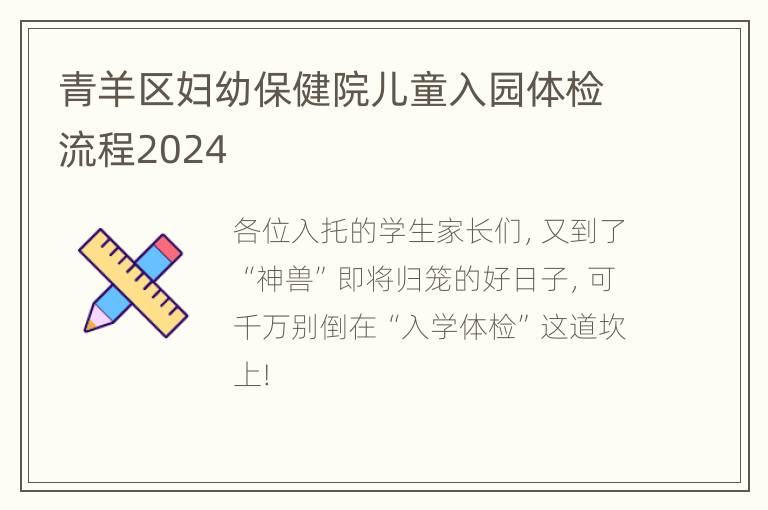 青羊区妇幼保健院儿童入园体检流程2024