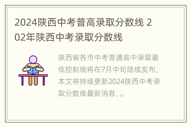 2024陕西中考普高录取分数线 202年陕西中考录取分数线