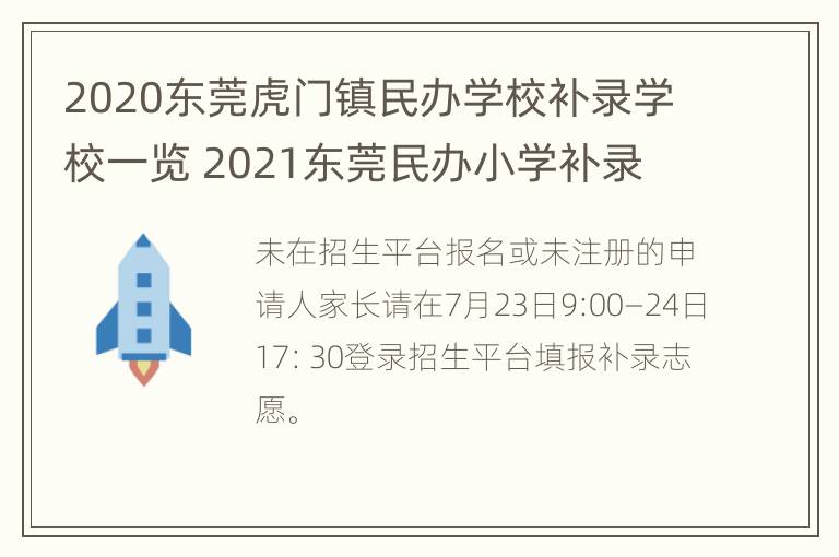 2020东莞虎门镇民办学校补录学校一览 2021东莞民办小学补录