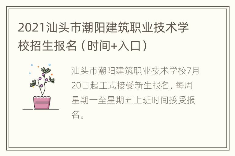 2021汕头市潮阳建筑职业技术学校招生报名（时间+入口）