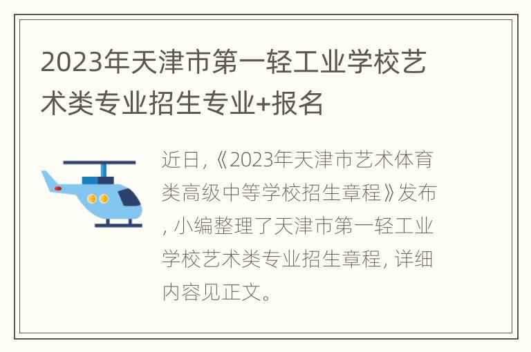 2023年天津市第一轻工业学校艺术类专业招生专业+报名