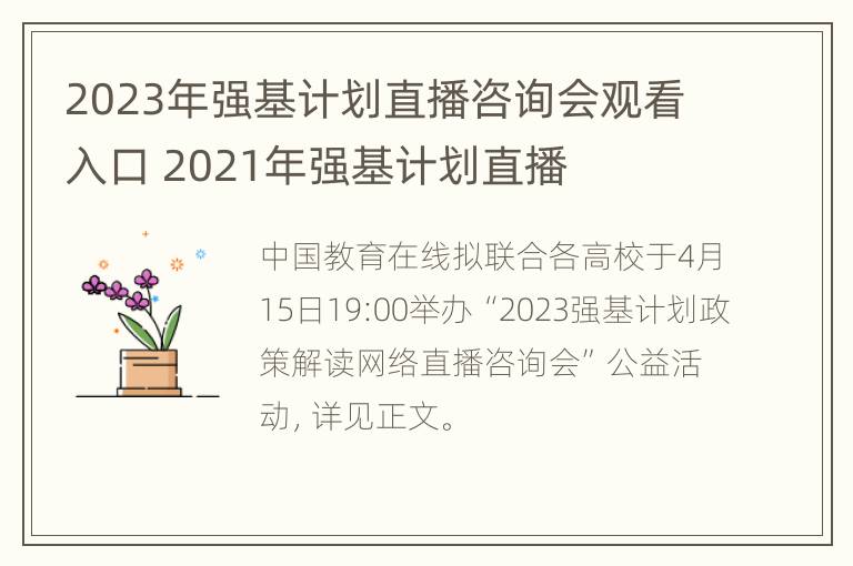 2023年强基计划直播咨询会观看入口 2021年强基计划直播