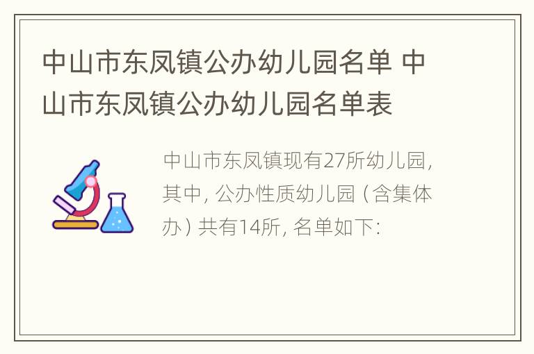 中山市东凤镇公办幼儿园名单 中山市东凤镇公办幼儿园名单表