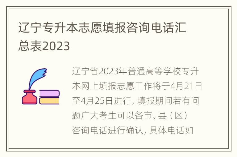 辽宁专升本志愿填报咨询电话汇总表2023