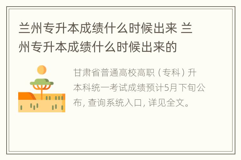 兰州专升本成绩什么时候出来 兰州专升本成绩什么时候出来的