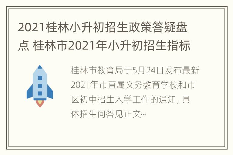 2021桂林小升初招生政策答疑盘点 桂林市2021年小升初招生指标