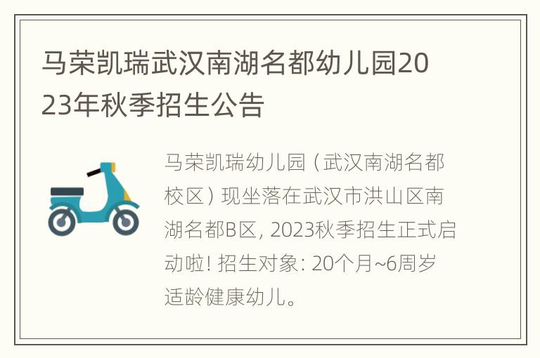 马荣凯瑞武汉南湖名都幼儿园2023年秋季招生公告