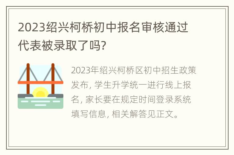 2023绍兴柯桥初中报名审核通过代表被录取了吗？