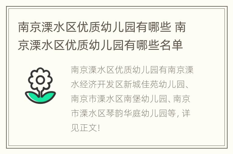 南京溧水区优质幼儿园有哪些 南京溧水区优质幼儿园有哪些名单