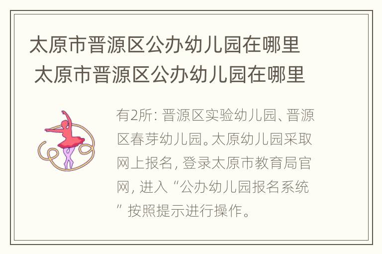 太原市晋源区公办幼儿园在哪里 太原市晋源区公办幼儿园在哪里报名