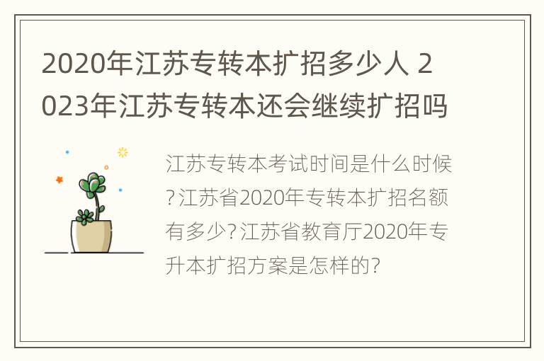 2020年江苏专转本扩招多少人 2023年江苏专转本还会继续扩招吗