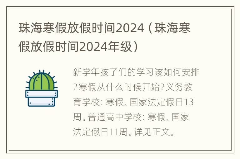 珠海寒假放假时间2024（珠海寒假放假时间2024年级）