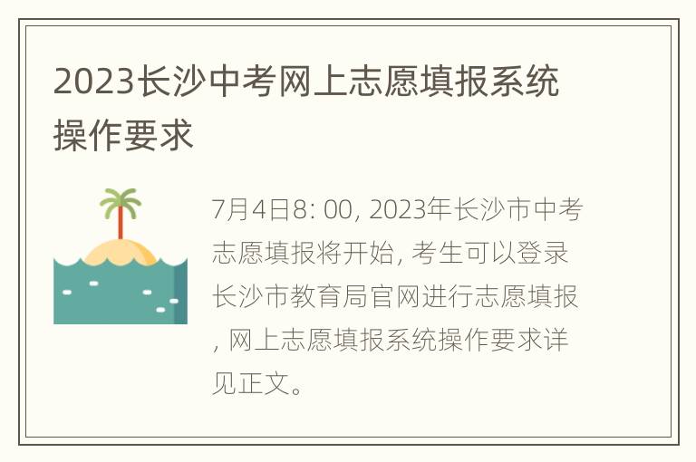 2023长沙中考网上志愿填报系统操作要求