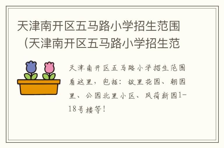 天津南开区五马路小学招生范围（天津南开区五马路小学招生范围是什么）