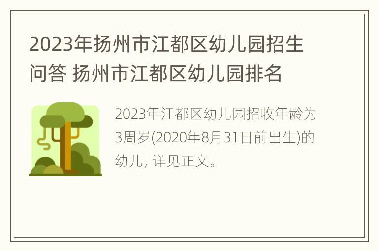 2023年扬州市江都区幼儿园招生问答 扬州市江都区幼儿园排名