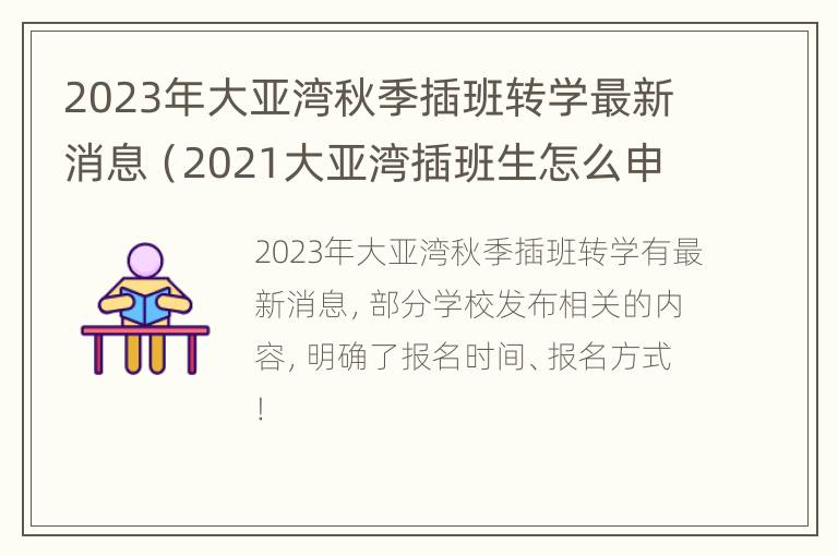 2023年大亚湾秋季插班转学最新消息（2021大亚湾插班生怎么申请入学）