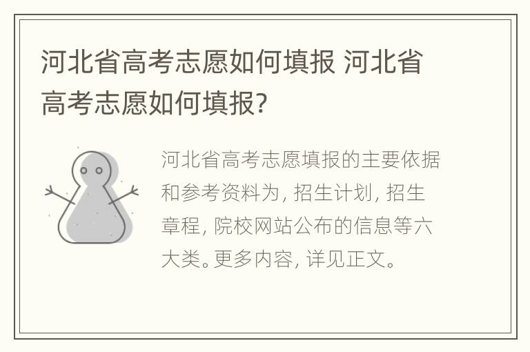 河北省高考志愿如何填报 河北省高考志愿如何填报?