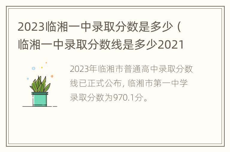 2023临湘一中录取分数是多少（临湘一中录取分数线是多少2021）