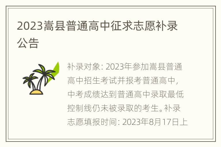 2023嵩县普通高中征求志愿补录公告