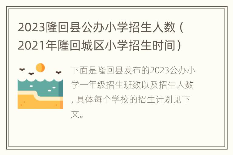 2023隆回县公办小学招生人数（2021年隆回城区小学招生时间）