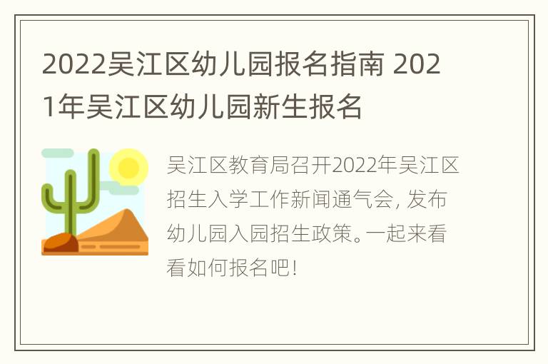 2022吴江区幼儿园报名指南 2021年吴江区幼儿园新生报名