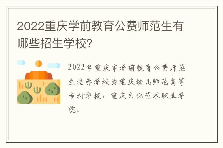 2022重庆学前教育公费师范生有哪些招生学校？