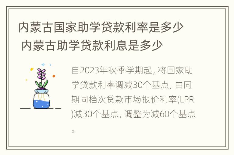 内蒙古国家助学贷款利率是多少 内蒙古助学贷款利息是多少