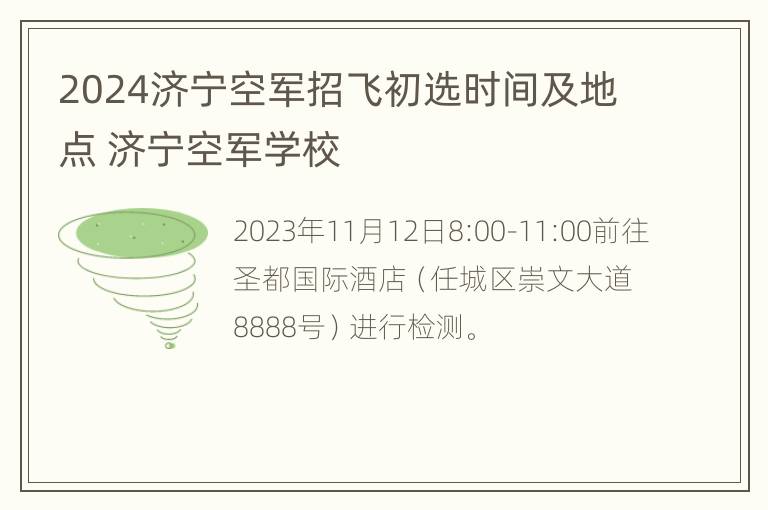 2024济宁空军招飞初选时间及地点 济宁空军学校