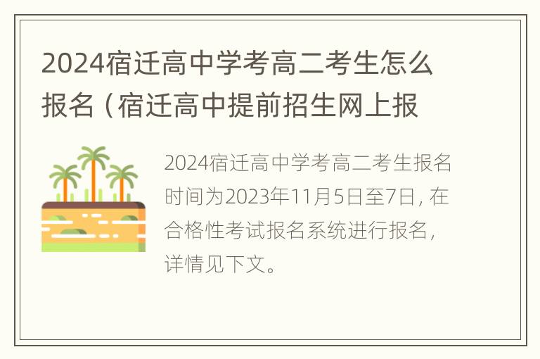 2024宿迁高中学考高二考生怎么报名（宿迁高中提前招生网上报名）