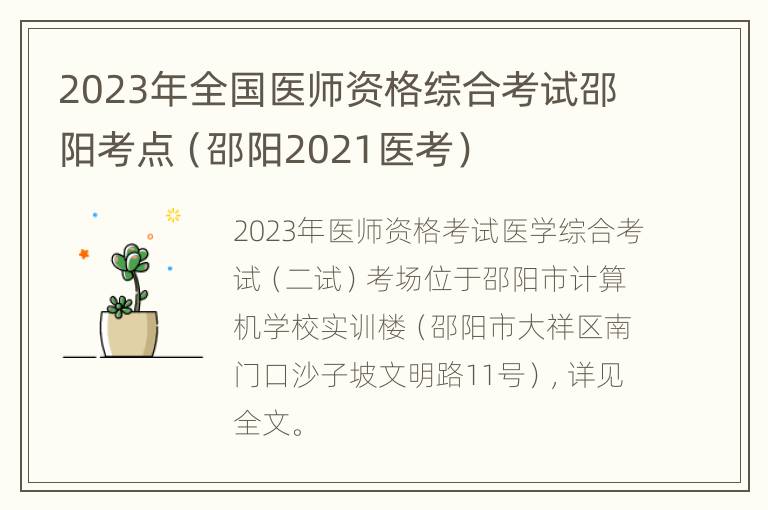 2023年全国医师资格综合考试邵阳考点（邵阳2021医考）