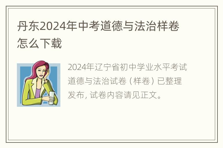 丹东2024年中考道德与法治样卷怎么下载