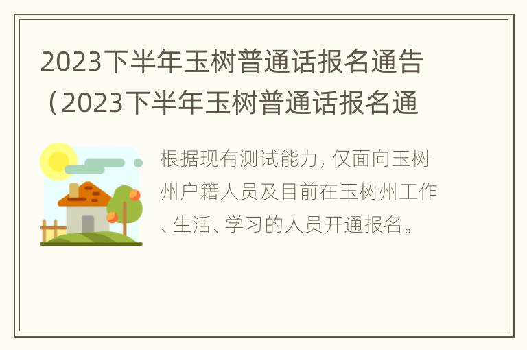 2023下半年玉树普通话报名通告（2023下半年玉树普通话报名通告怎么写）