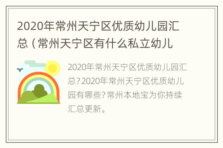 2020年常州天宁区优质幼儿园汇总（常州天宁区有什么私立幼儿园）