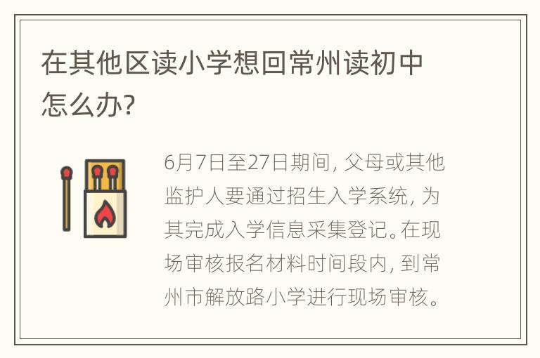 在其他区读小学想回常州读初中怎么办？