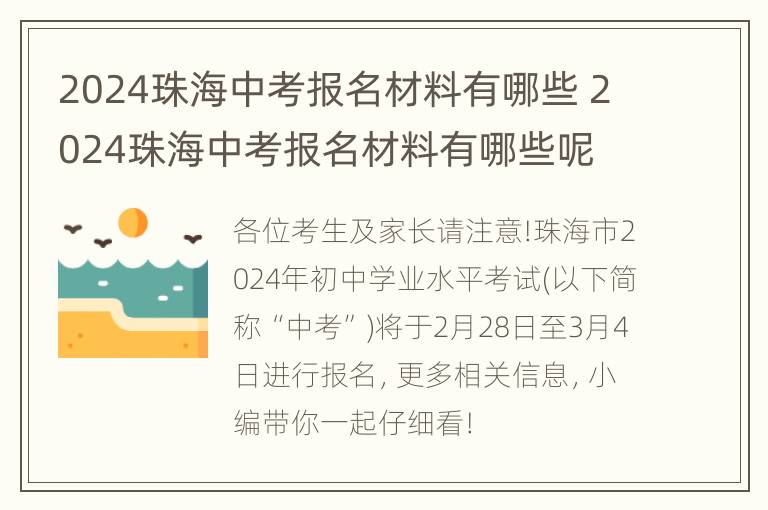 2024珠海中考报名材料有哪些 2024珠海中考报名材料有哪些呢