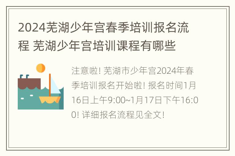 2024芜湖少年宫春季培训报名流程 芜湖少年宫培训课程有哪些